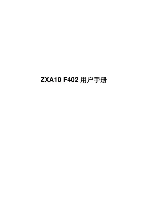 ZXA10_F402用户手册123