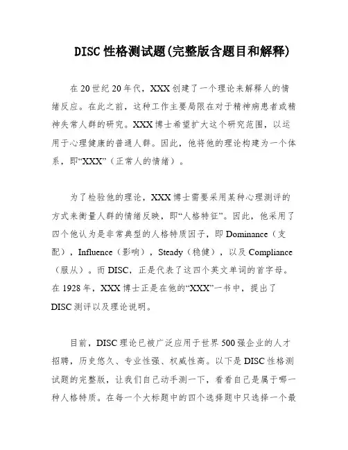 DISC性格测试题(完整版含题目和解释)