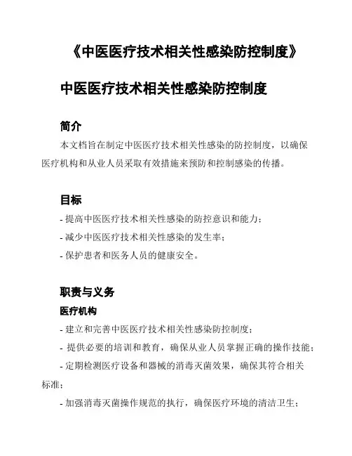《中医医疗技术相关性感染防控制度》