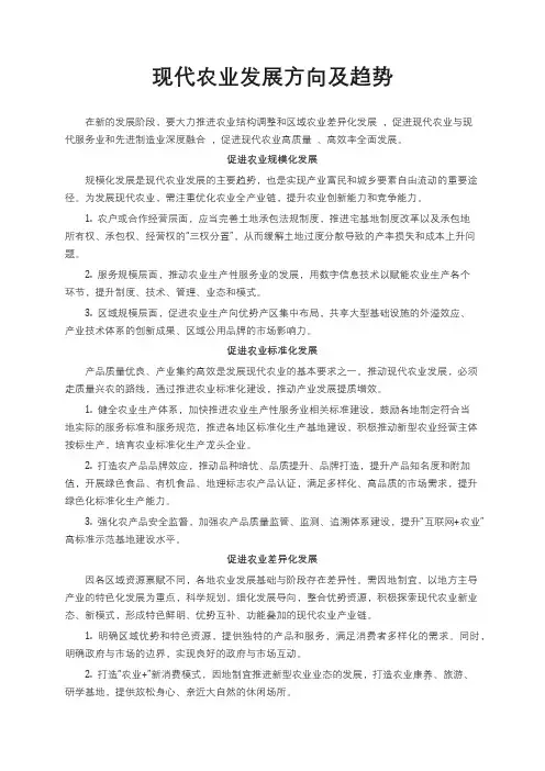 现代农业发展方向及趋势