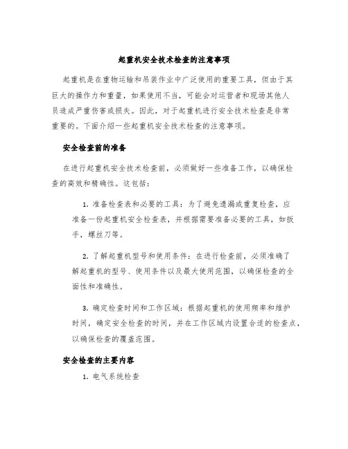 起重机安全技术检查的注意事项