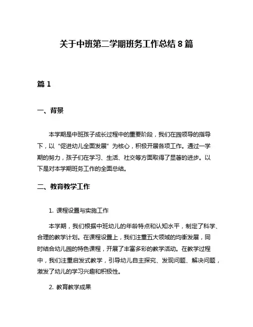 关于中班第二学期班务工作总结8篇