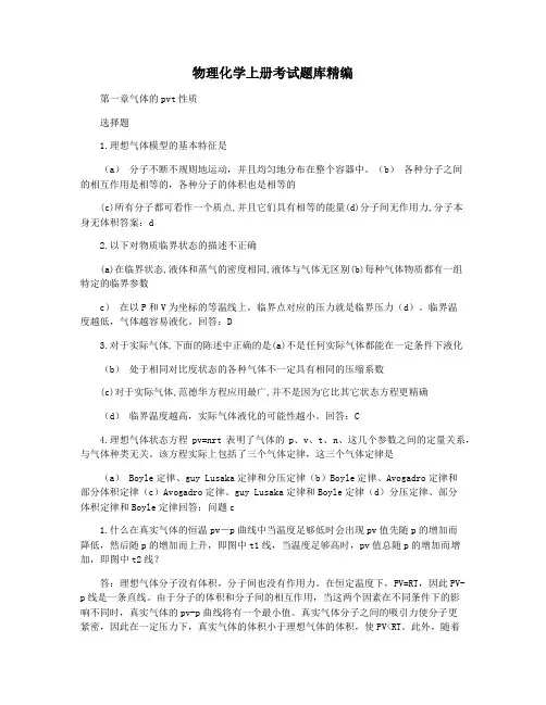 物理化学上册考试题库精编