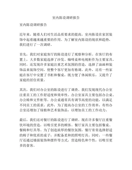 室内陈设调研报告