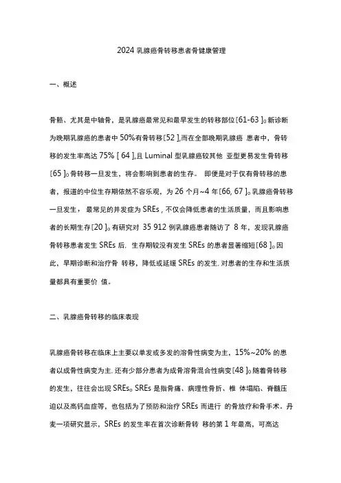 2024乳腺癌骨转移患者骨健康管理