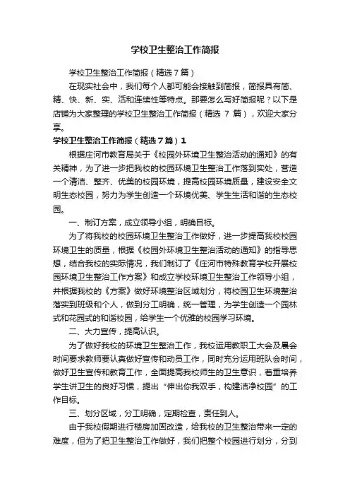 学校卫生整治工作简报
