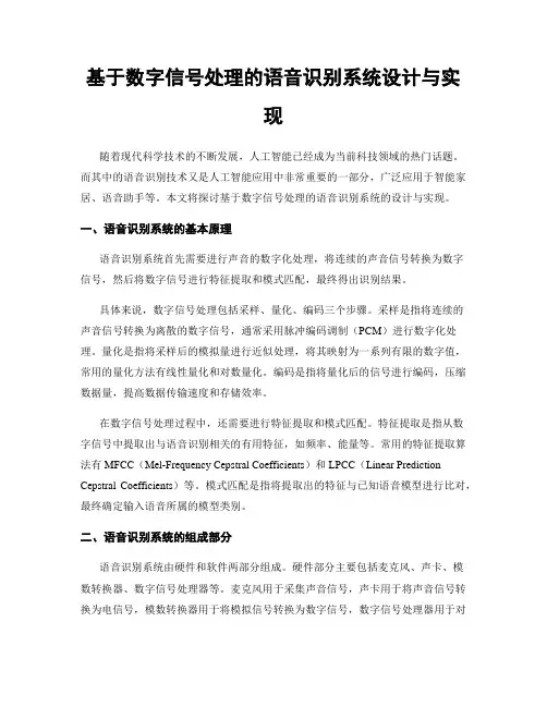 基于数字信号处理的语音识别系统设计与实现