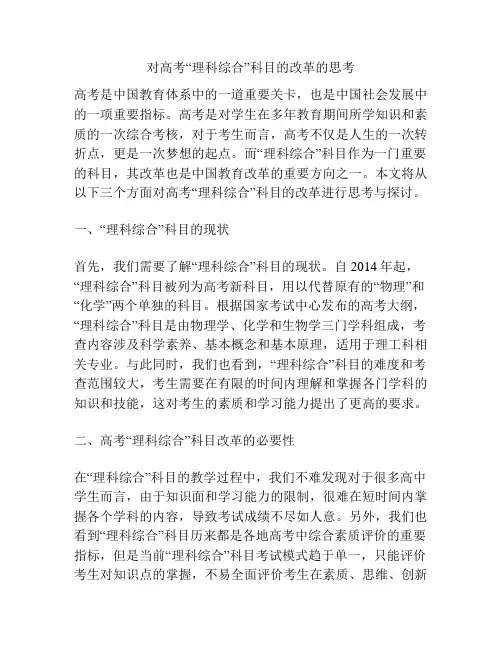 对高考“理科综合”科目的改革的思考