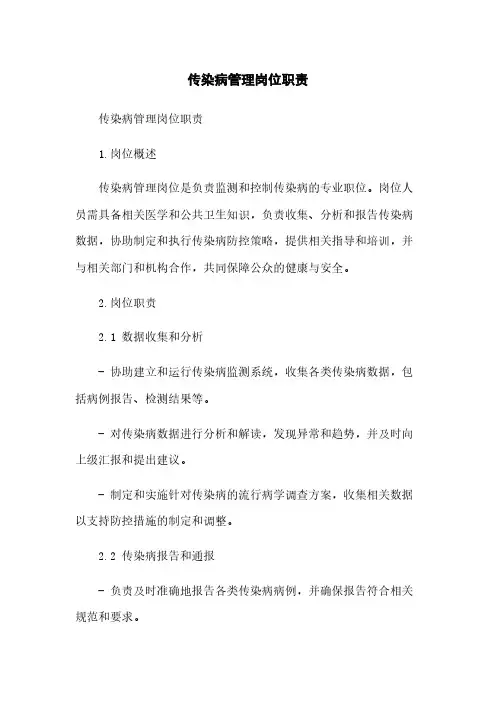 传染病管理岗位职责