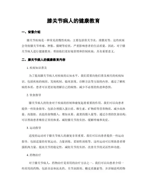 膝关节病人的健康教育