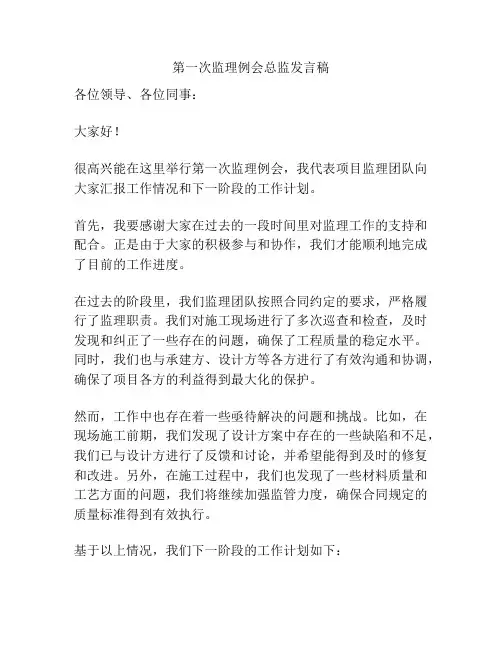 第一次监理例会总监发言稿