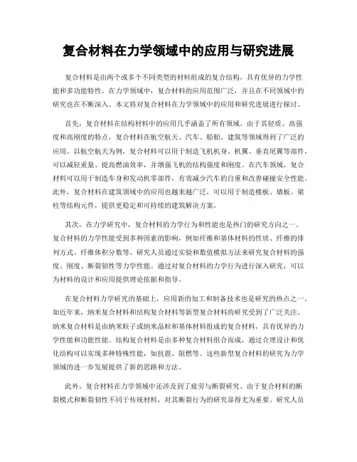 复合材料在力学领域中的应用与研究进展