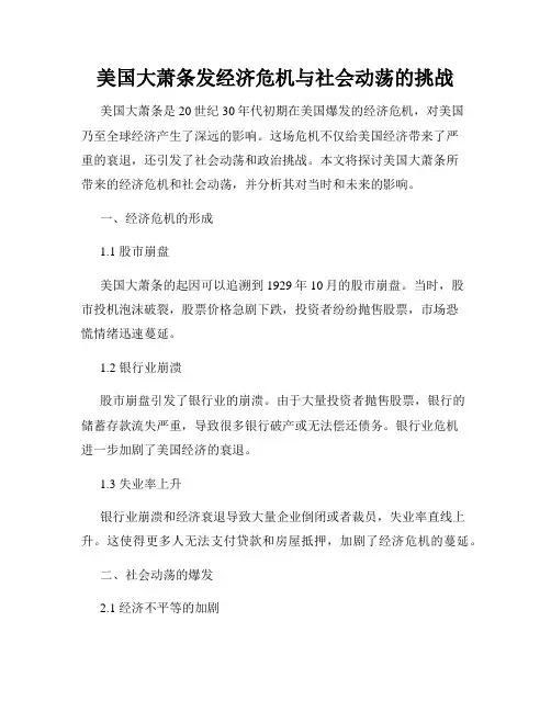 美国大萧条发经济危机与社会动荡的挑战