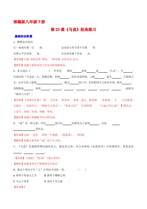 中考课内文言文基础重点拓展真题《马说》(解析版)