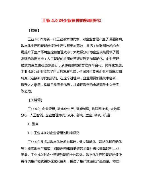 工业4.0对企业管理的影响探究