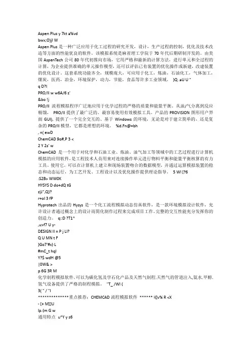 化工模拟软件介绍