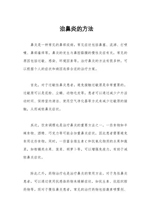 治鼻炎的方法
