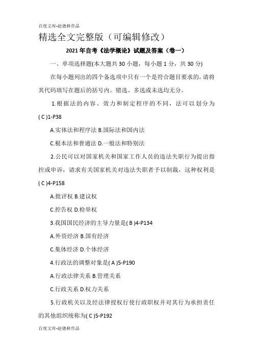 2021年自考《法学概论》试题及答案(卷一)精选全文