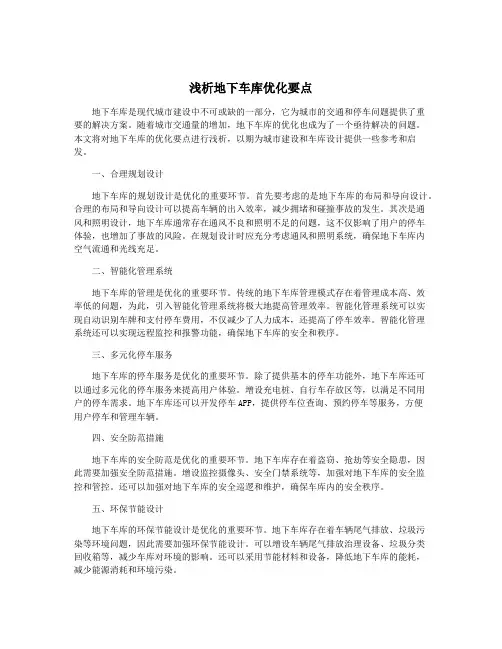 浅析地下车库优化要点