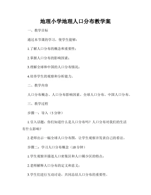 地理小学地理人口分布教学案