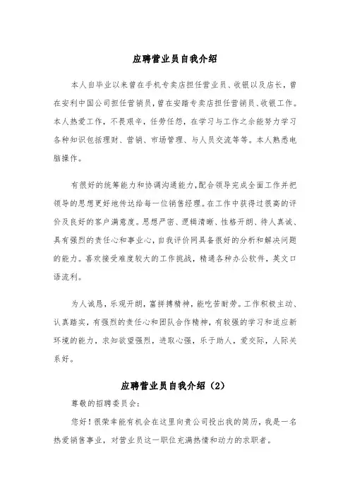 应聘营业员自我介绍（2篇）