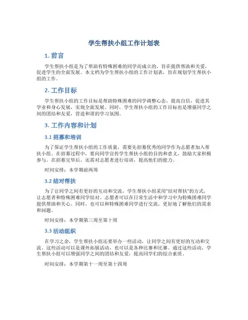 学生帮扶小组工作计划表