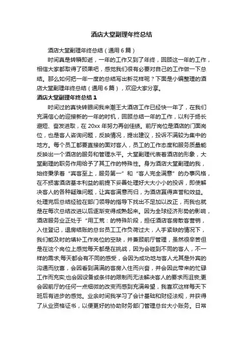 酒店大堂副理年终总结（通用6篇）