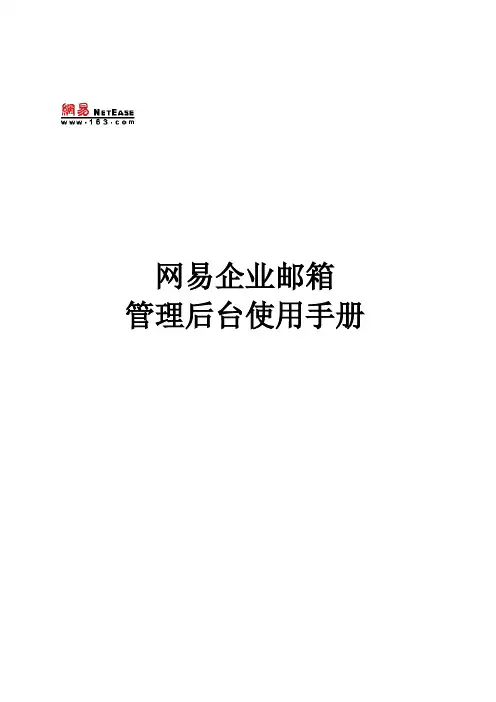 网易企业邮箱管理员操作手册