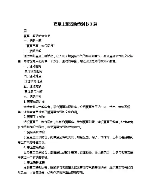 夏至主题活动策划书3篇
