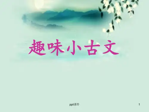 课外趣味小古文 ppt课件