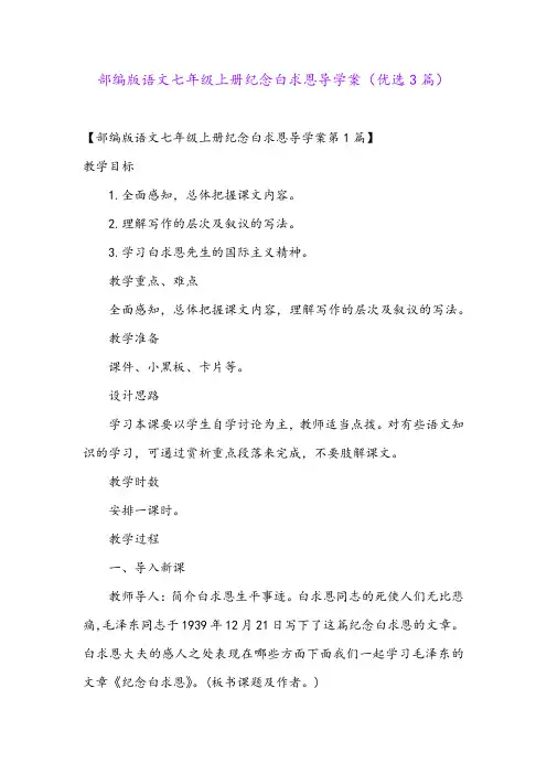 部编版语文七年级上册纪念白求恩导学案(优选3篇)