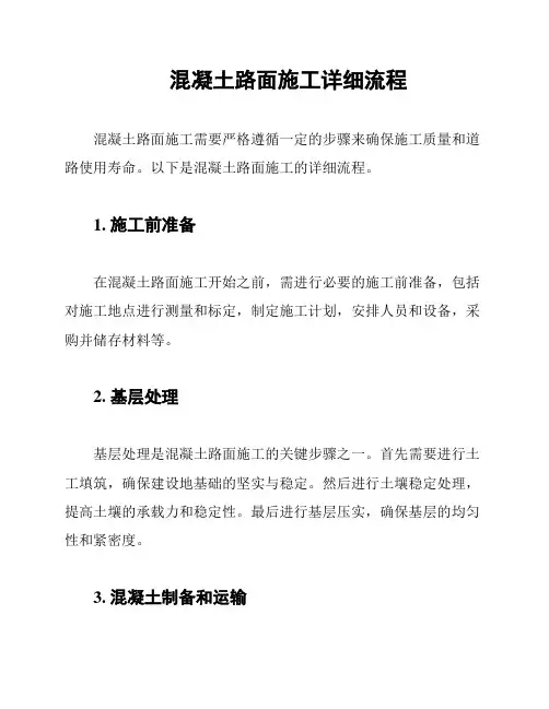 混凝土路面施工详细流程