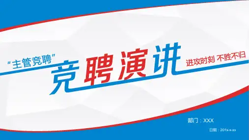 生产主管竞聘演讲PPT