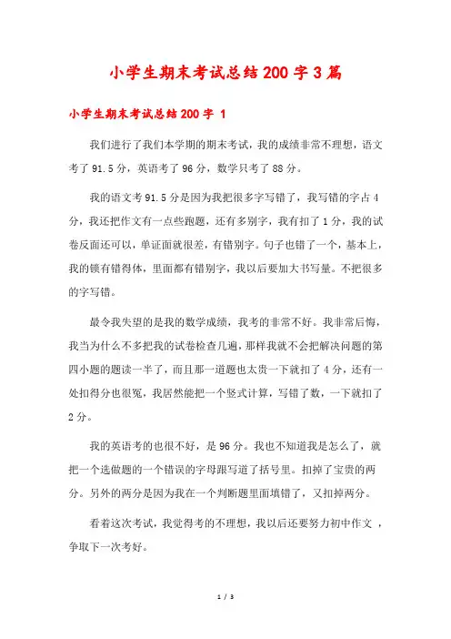 小学生期末考试总结200字3篇
