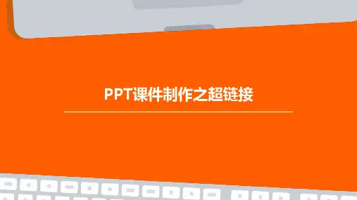 PPT课件制作之超链接