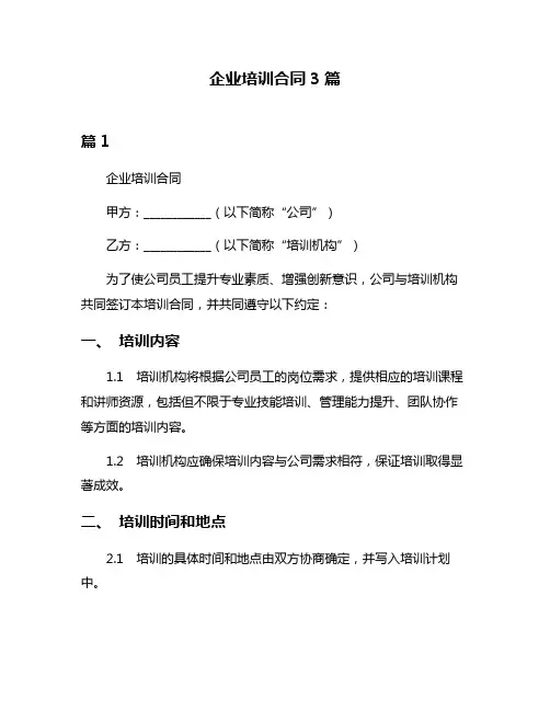 企业培训合同3篇