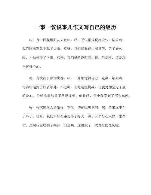一事一议说事儿作文写自己的经历