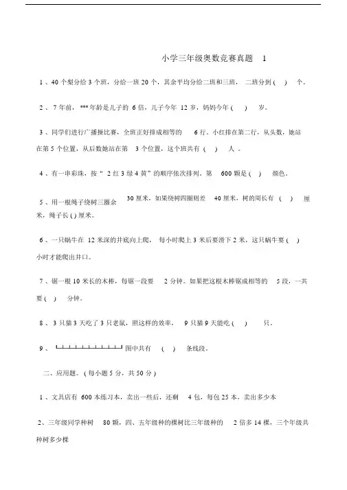 小学三年级奥数竞赛真题.docx