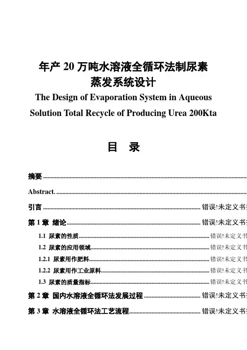 (完整版)年产20万吨水溶液全循环法制尿素蒸发系统设计毕业设计