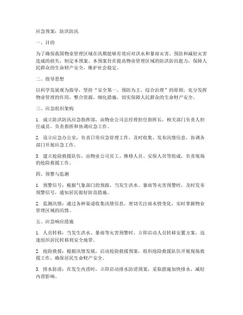物业防洪防汛应急预案6范文