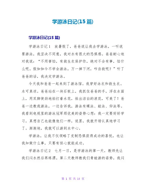 学游泳日记(15篇)
