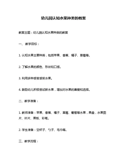 幼儿园认知水果种类的教案