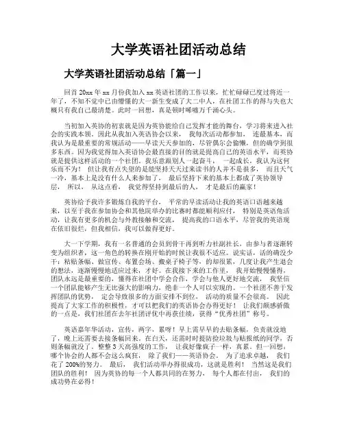 大学英语社团活动总结