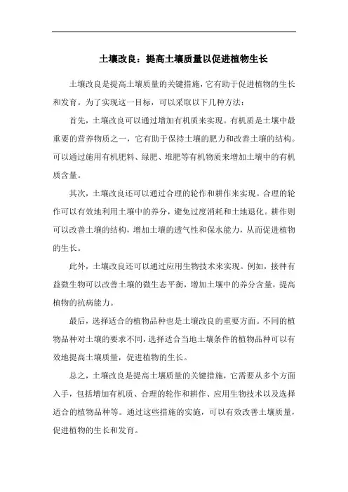 土壤改良：提高土壤质量以促进植物生长