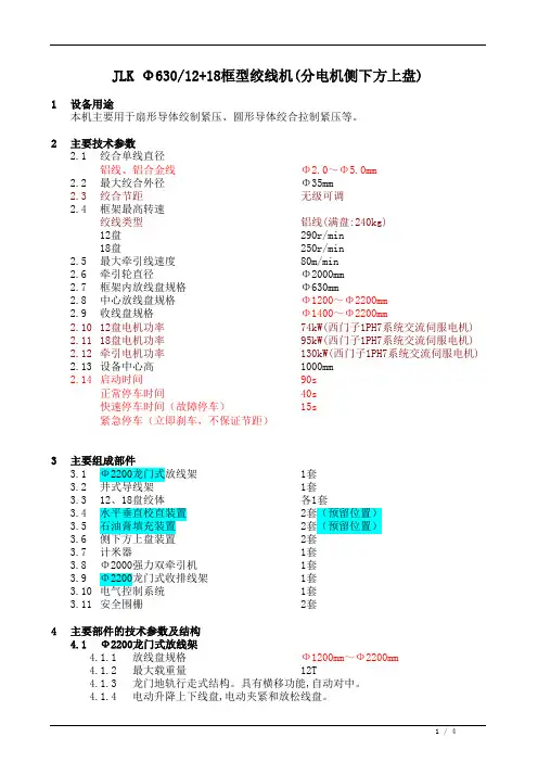 JLK-6306+12+18+24框式绞线机(整体侧下方上盘)