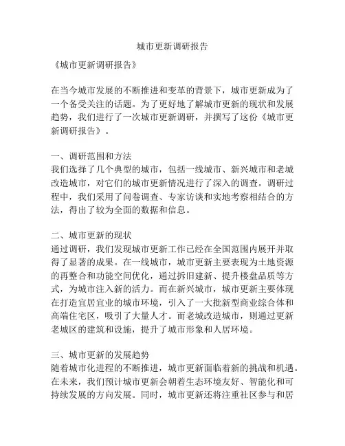 城市更新调研报告