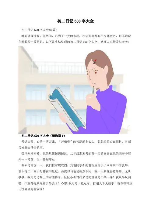 初二日记600字大全