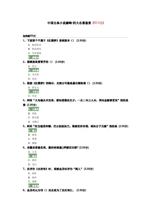 中国古代小说巅峰四大名著鉴赏答案
