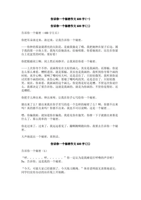 告诉你一个秘密作文600字