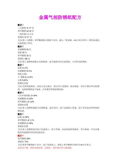 金属气相防锈纸配方